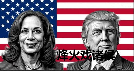 开元棋牌 好意思国大选 灵通员相沿哈里斯如故特朗普？