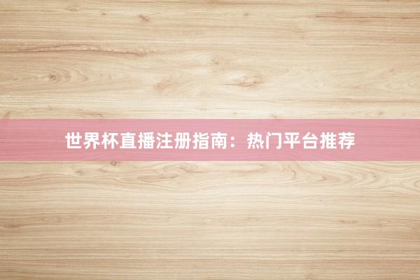 世界杯直播注册指南：热门平台推荐